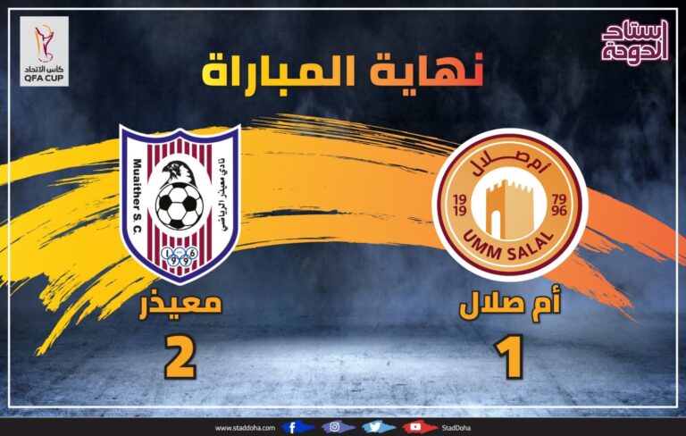 معيذر يسقط صقور برزان بهدفين في كأس الإتحاد