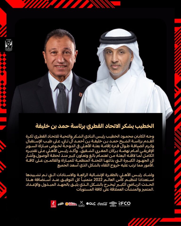 محمود الخطيب رئيس الأهلي يشيد بالاستعدادات لمونديال قطر 2022 ويشكر الإتحاد القطري