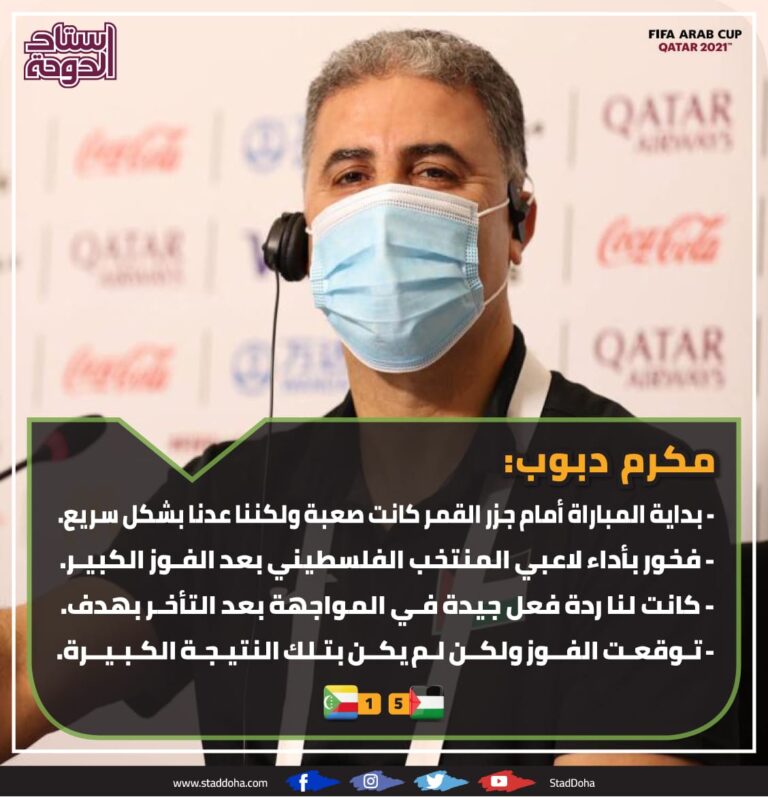 مكرم دبوب: فخور بأداء اللاعبين بعد الفوز الكبير على جزر القمر