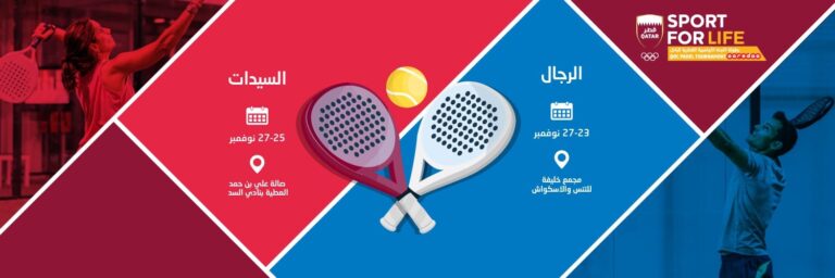 بطولة اللجنة الأولمبية القطرية للبادل 2021 تنطلق غداً
